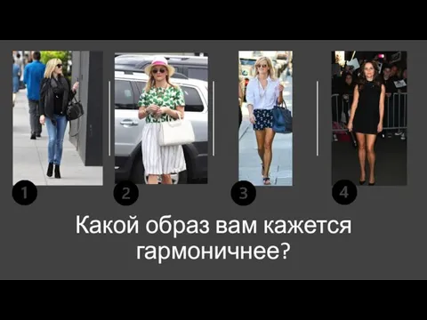 Какой образ вам кажется гармоничнее?