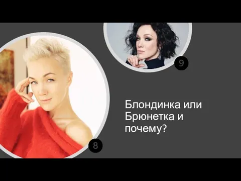 Блондинка или Брюнетка и почему?