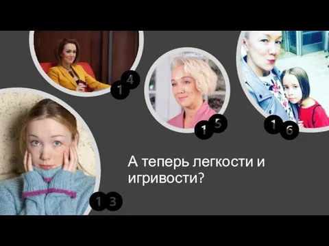 А теперь легкости и игривости?