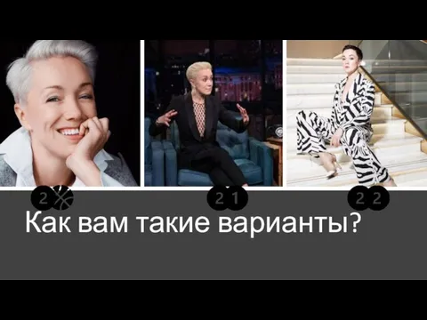 Как вам такие варианты?