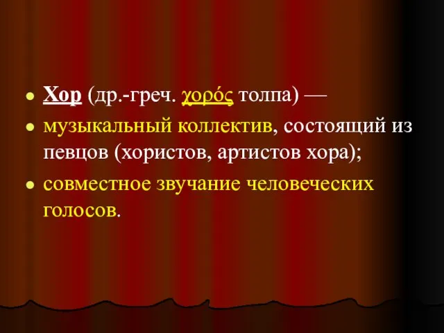 Хор (др.-греч. χορός толпа) — музыкальный коллектив, состоящий из певцов (хористов, артистов