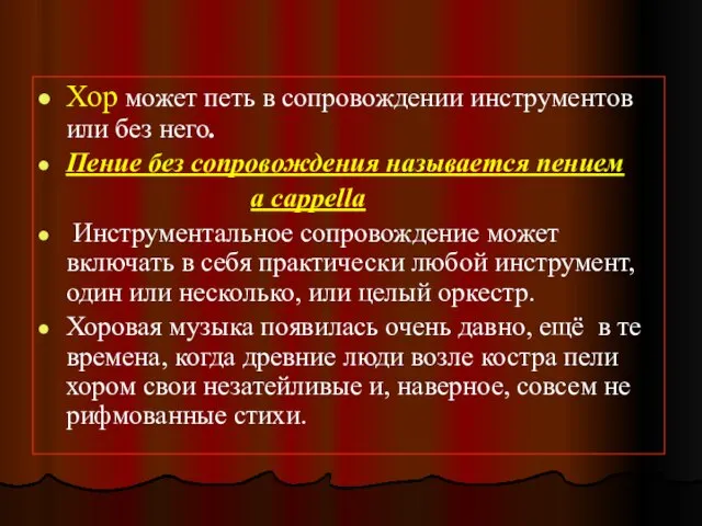 Хор может петь в сопровождении инструментов или без него. Пение без сопровождения