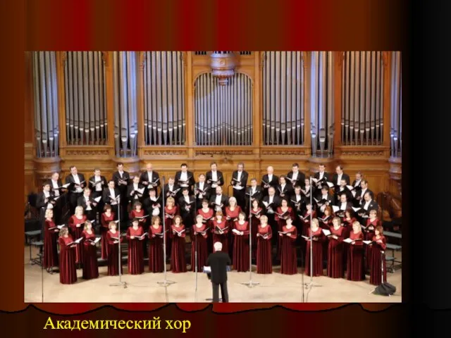 Академический хор