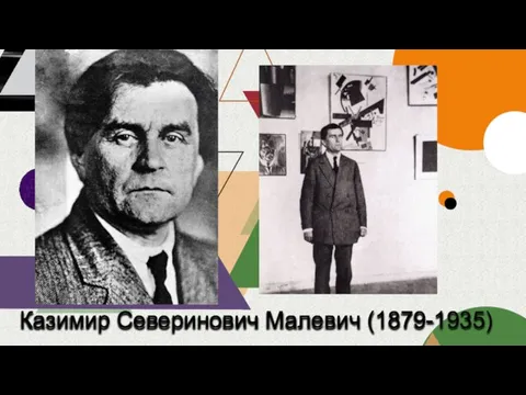 Казимир Северинович Малевич (1879-1935)