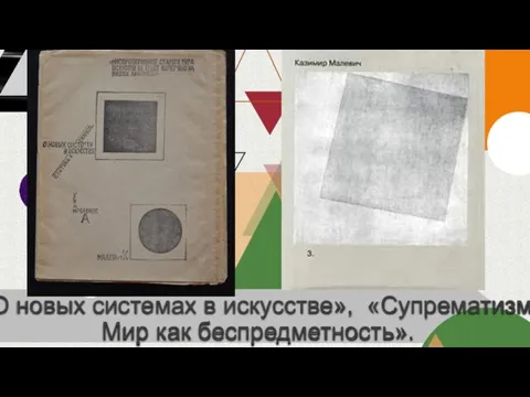 «О новых системах в искусстве», «Супрематизм. Мир как беспредметность».