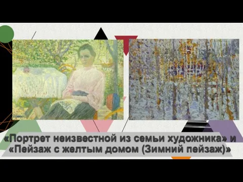 «Портрет неизвестной из семьи художника» и «Пейзаж с желтым домом (Зимний пейзаж)»