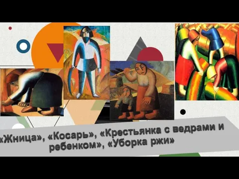 «Жница», «Косарь», «Крестьянка с ведрами и ребенком», «Уборка ржи»