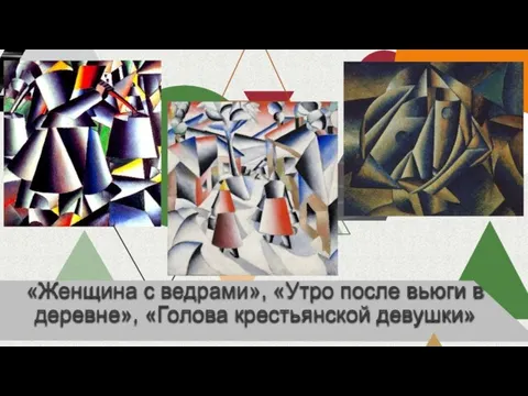 «Женщина с ведрами», «Утро после вьюги в деревне», «Голова крестьянской девушки»