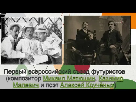 Первый всероссийский съезд футуристов (композитор Михаил Матюшин, Казимир Малевич и поэт Алексей Кручёных)