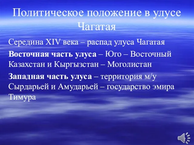 Политическое положение в улусе Чагатая Середина XIV века – распад улуса Чагатая