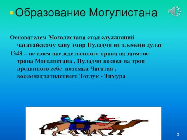 Образование Могулистана Основателем Моголистана стал служивший чагатайскому хану эмир Пуладчи из племени