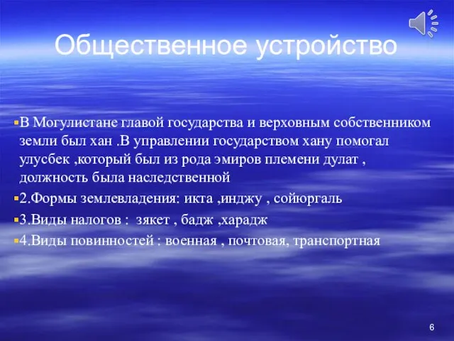 Общественное устройство В Могулистане главой государства и верховным собственником земли был хан