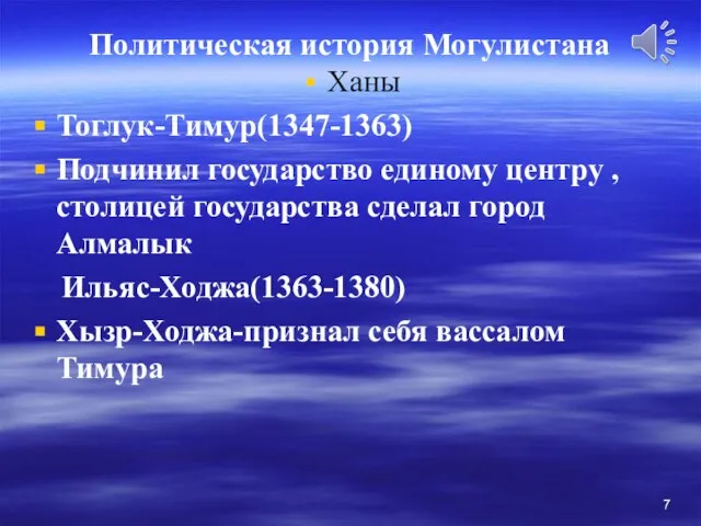 Политическая история Могулистана Ханы Тоглук-Тимур(1347-1363) Подчинил государство единому центру , столицей государства