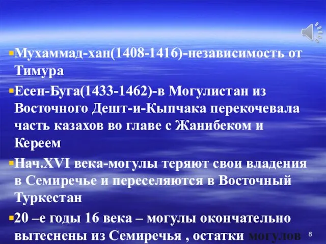 Мухаммад-хан(1408-1416)-независимость от Тимура Есен-Буга(1433-1462)-в Могулистан из Восточного Дешт-и-Кыпчака перекочевала часть казахов во