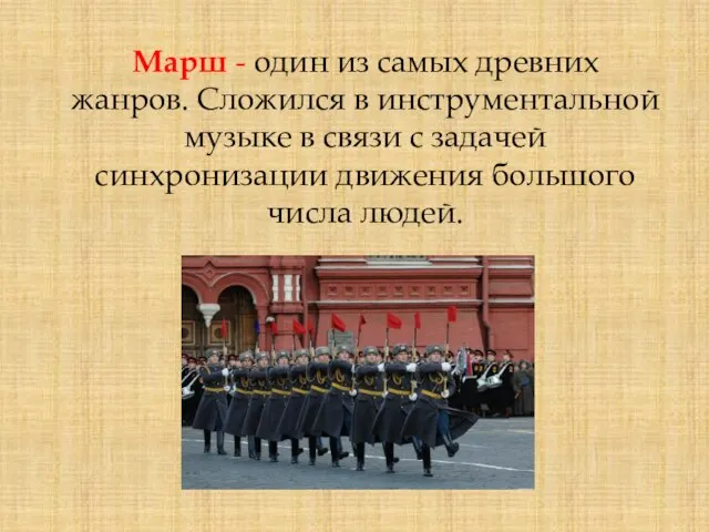 Марш - один из самых древних жанров. Сложился в инструментальной музыке в