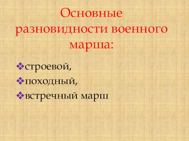 Основные разновидности военного марша: строевой, походный, встречный марш