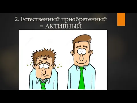 2. Естественный приобретенный = АКТИВНЫЙ