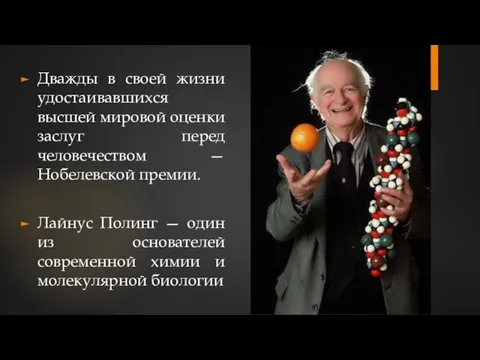 Дважды в своей жизни удостаивавшихся высшей мировой оценки заслуг перед человечеством —