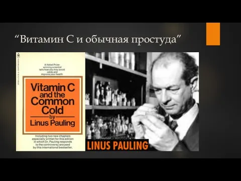 “Витамин С и обычная простуда”