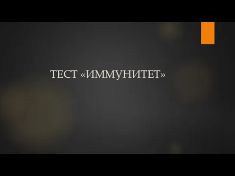 ТЕСТ «ИММУНИТЕТ»