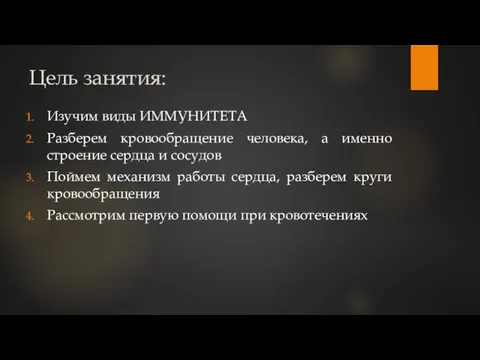 Цель занятия: Изучим виды ИММУНИТЕТА Разберем кровообращение человека, а именно строение сердца