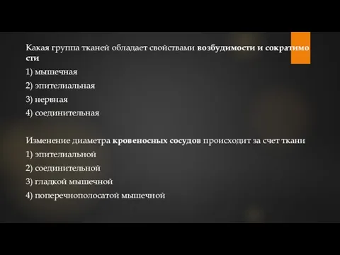 Какая груп­па тка­ней об­ла­да­ет свой­ства­ми воз­бу­ди­мо­сти и со­кра­ти­мо­сти 1) мы­шеч­ная 2) эпи­те­ли­аль­ная