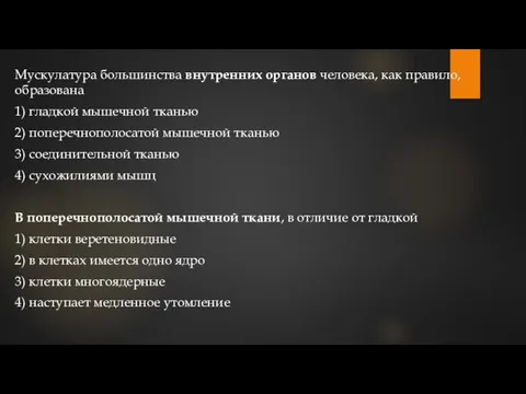 Му­ску­ла­ту­ра боль­шин­ства внут­рен­них ор­га­нов че­ло­ве­ка, как пра­ви­ло, об­ра­зо­ва­на 1) глад­кой мы­шеч­ной тка­нью