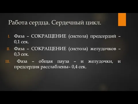 Работа сердца. Сердечный цикл. Фаза – СОКРАЩЕНИЕ (систола) предсердий – 0,1 сек.