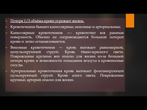 Потеря 1/3 объёма крови угрожает жизни. Кровотечения бывают капиллярные, венозные и артериальные.