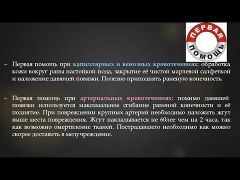 Первая помощь при капиллярных и венозных кровотечениях: обработка кожи вокруг раны настойкой