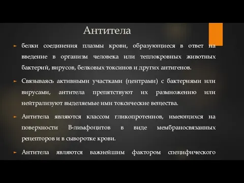 Антитела белки соединения плазмы крови, образующиеся в ответ на введение в организм