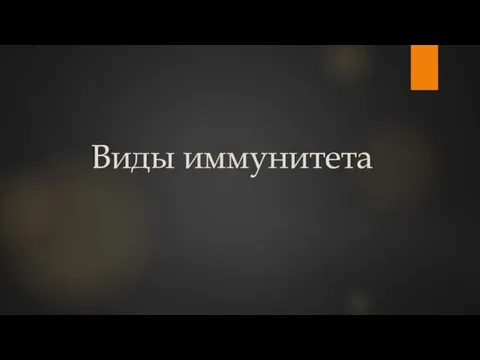 Виды иммунитета