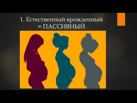 1. Естественный врожденный = ПАССИВНЫЙ