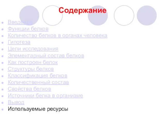 Содержание Введение Функции белков Количество белков в органах человека Гипотеза Цели исследования