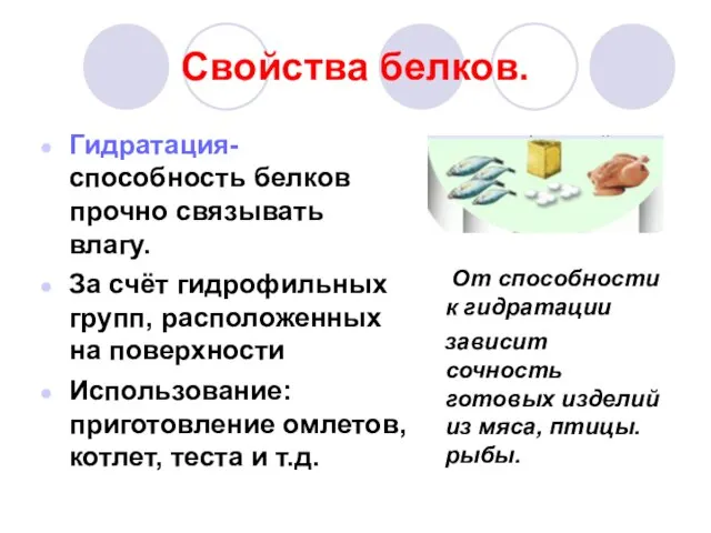 Свойства белков. Гидратация- способность белков прочно связывать влагу. За счёт гидрофильных групп,