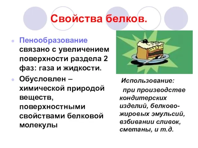 Свойства белков. Пенообразование связано с увеличением поверхности раздела 2 фаз: газа и