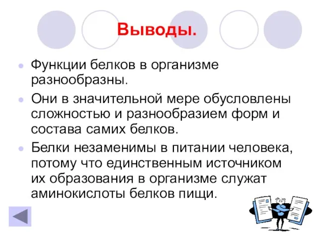 Выводы. Функции белков в организме разнообразны. Они в значительной мере обусловлены сложностью