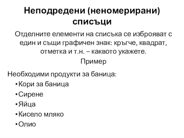 Неподредени (неномерирани) списъци Отделните елементи на списъка се изброяват с един и