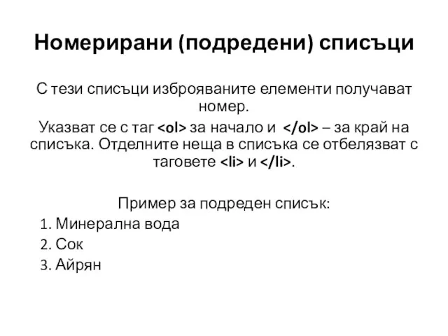 Номерирани (подредени) списъци С тези списъци изброяваните елементи получават номер. Указват се