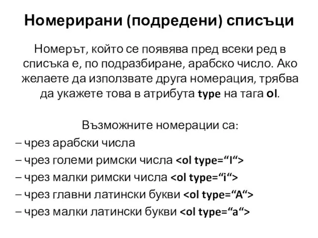 Номерирани (подредени) списъци Номерът, който се появява пред всеки ред в списъка