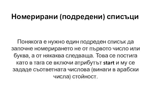 Номерирани (подредени) списъци Понякога е нужно един подреден списък да започне номерирането