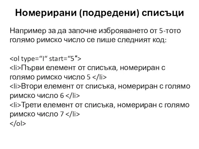 Номерирани (подредени) списъци Например за да започне изброяването от 5-тото голямо римско