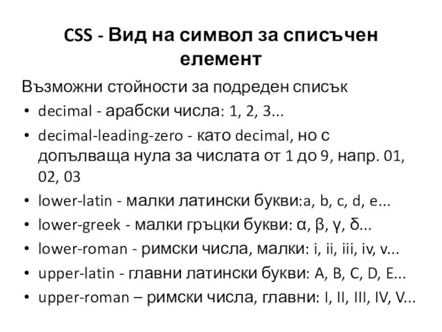 CSS - Вид на символ за списъчен елемент Възможни стойности за подреден