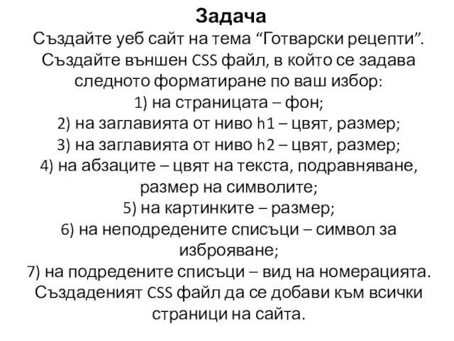 Задача Създайте уеб сайт на тема “Готварски рецепти”. Създайте външен CSS файл,