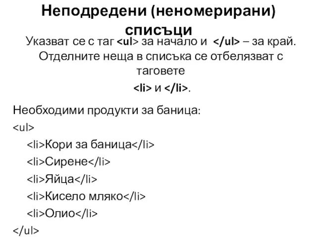 Неподредени (неномерирани) списъци Указват се с таг за начало и – за