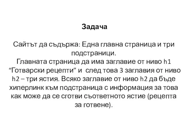 Задача Сайтът да съдържа: Една главна страница и три подстраници. Главната страница