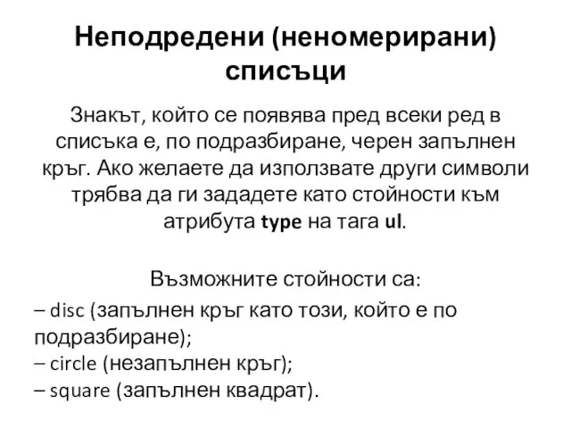 Неподредени (неномерирани) списъци Знакът, който се появява пред всеки ред в списъка