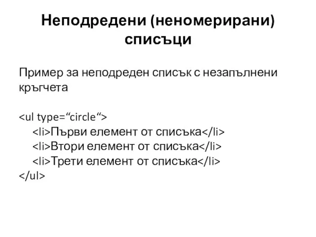 Неподредени (неномерирани) списъци Пример за неподреден списък с незапълнени кръгчета Първи елемент