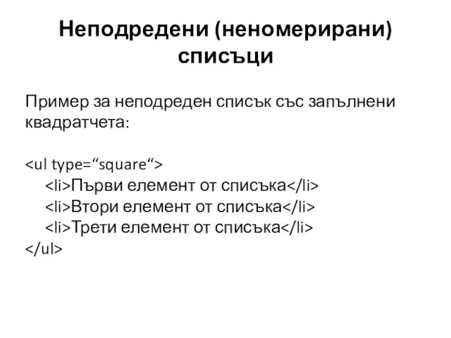 Неподредени (неномерирани) списъци Пример за неподреден списък със запълнени квадратчета: Първи елемент