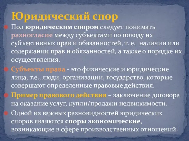 Под юридическим спором следует понимать разногласие между субъектами по поводу их субъективных